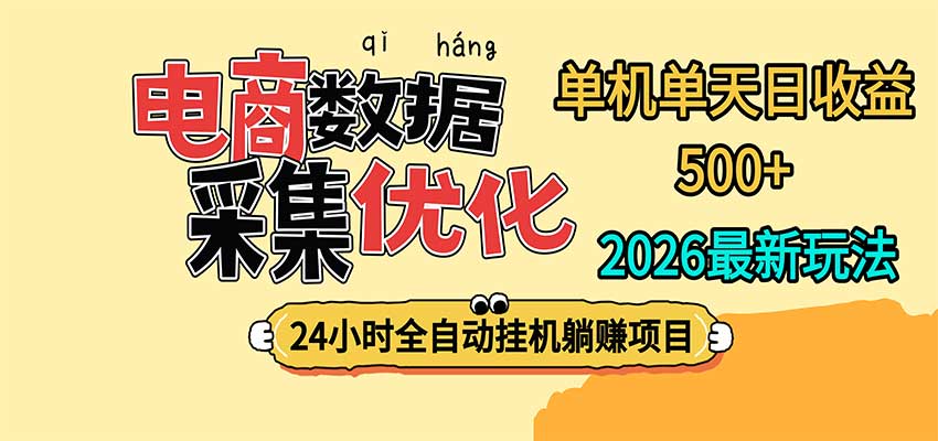 24小时全挂机，单机单天收益 500+，电商数据采集优化-小二项目网