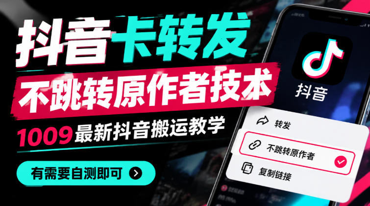 抖音卡转发不跳转原作者技术，1009最新抖音搬运教学，有需要自测-小二项目网