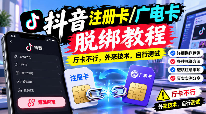 抖音注册卡/广电卡脱绑教程，厅卡不行，外来技术，自行测试-小二项目网