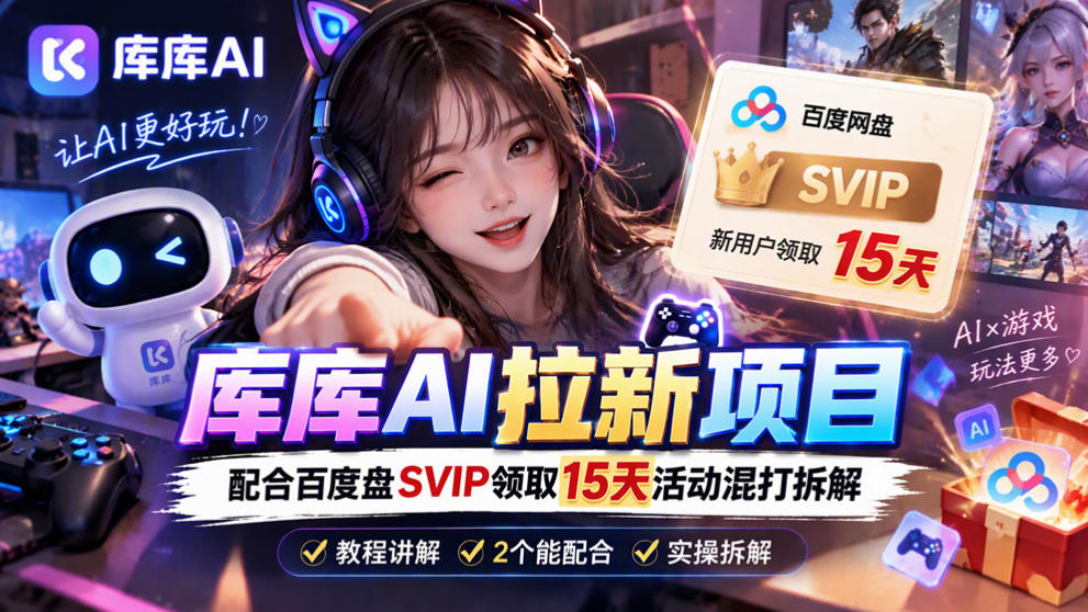库库AI+度娘SVIP双料白嫖：一套混合拉新玩法全拆解-小二项目网