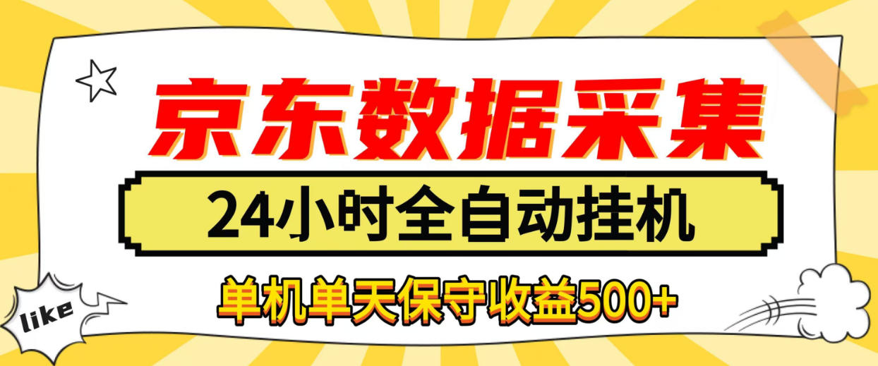 懒人副业！京东数据采集优化，纯挂G全天自动跑，单机收益500+【揭秘】-小二项目网