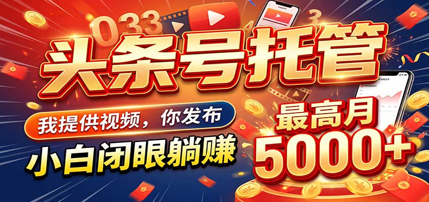 今日头条 AI 托管躺赚计划，你出账号我运营，月入5K+-小二项目网