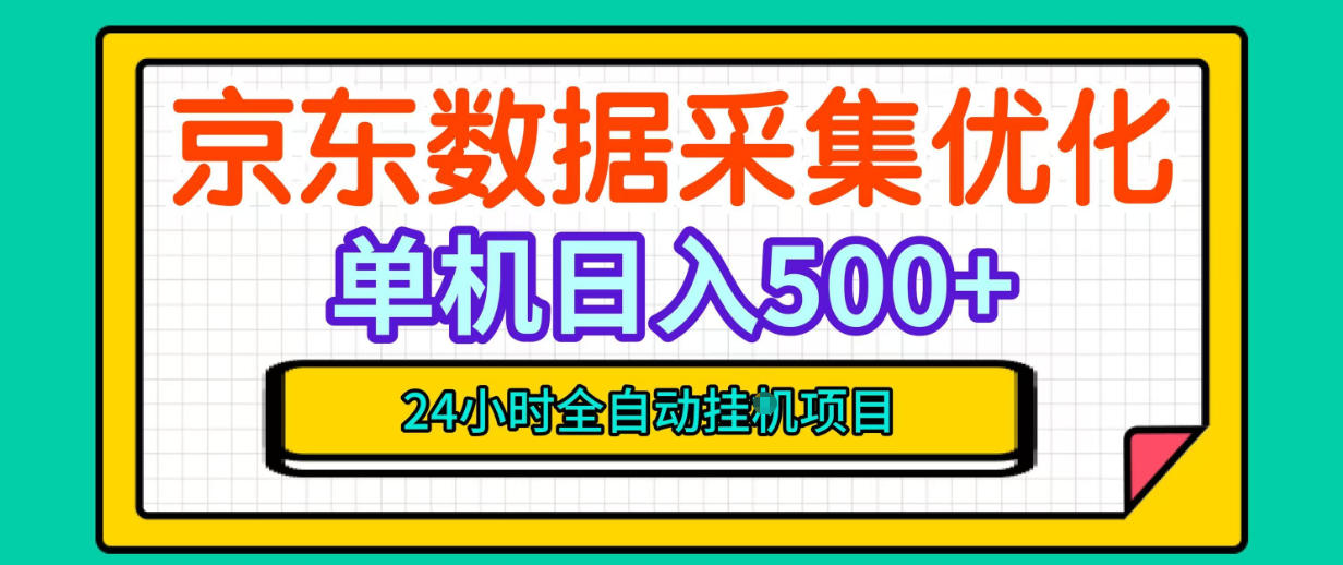 纯挂G躺賺！京东数据采集优化，单台500+收益，24小时全自动无需值守-小二项目网