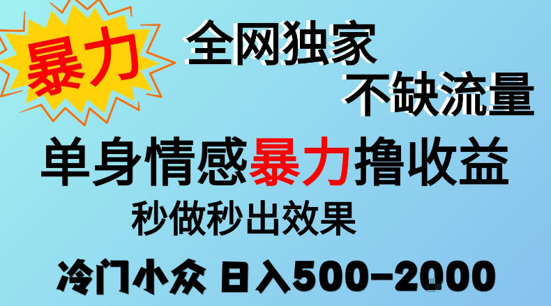 26年暴力单身情感经济项目，冷门小众赛道，门槛低小白可做，日入500-2k，可矩阵放大，最重要的是不缺流量，流量极大【揭秘】-小二项目网