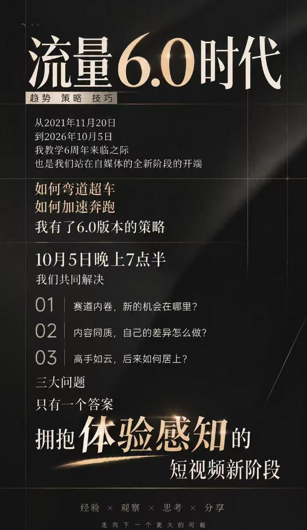 图片[2]-流量6.0时代直播课2026年10月，流量6.0时代的趋势、策略、技巧，2027年前，你的IP能否做起来，本场直播就是你的转折点​-小二项目网