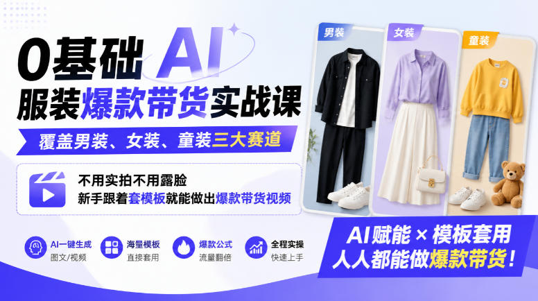 0基础AI服装爆款带货实战课｜覆盖男装、女装、童装三大赛道，不用实拍不用露脸，新手跟着套模板就能做出爆款带货视频-小二项目网