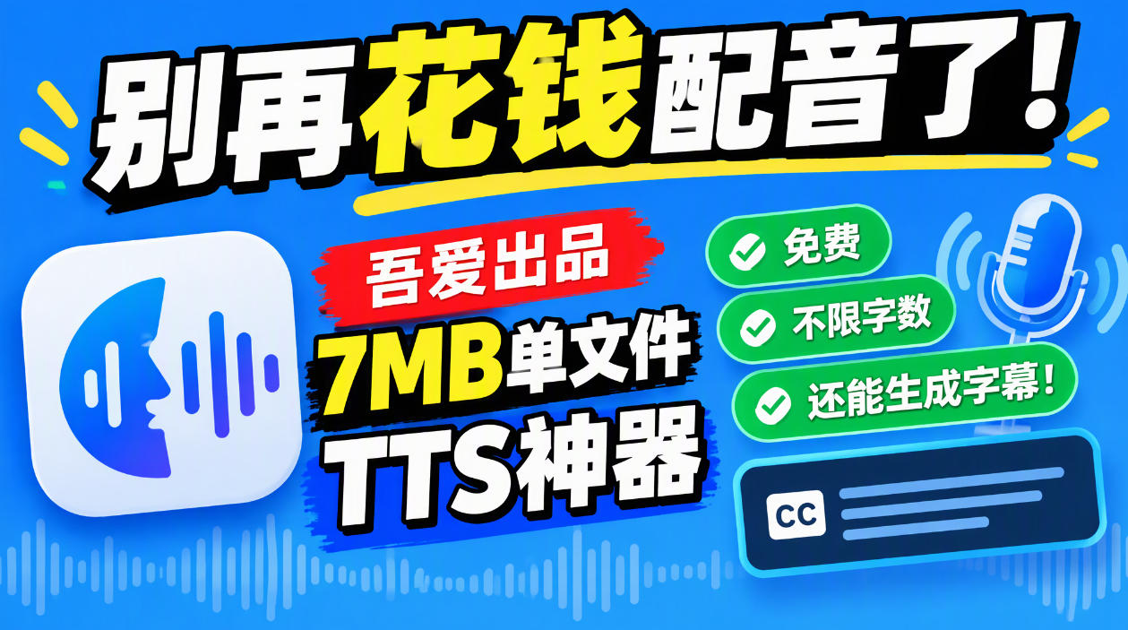 别再花钱配音了！吾爱出品7MB单文件TTS神器，免费不限字数还能生成字幕！-小二项目网