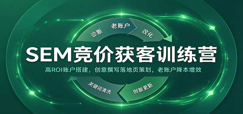 SEM竞价获客训练营：高ROI账户搭建，创意撰写落地页策划，老账户降本增效-小二项目网