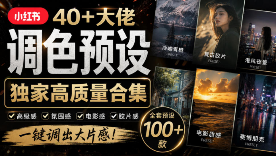 独家高质量调色素材合集！精选小红书40+多位网红婚礼/人像/风光摄影师的预设，按姓名整理，建议收藏！-小二项目网