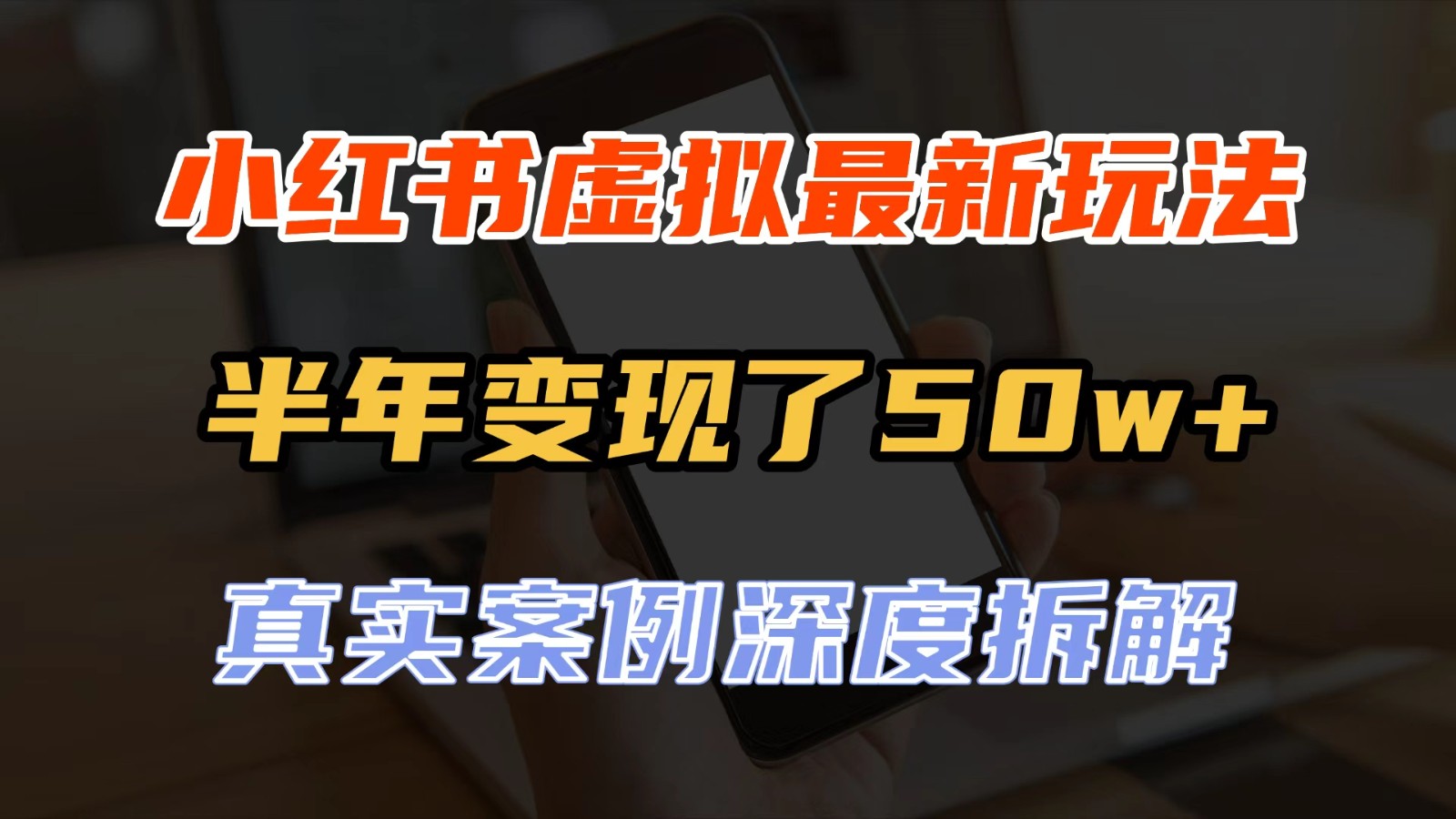 小红书虚拟资料最新玩法,半年变现了50w+,真实案例深度拆解,可复制可批量-小二项目网