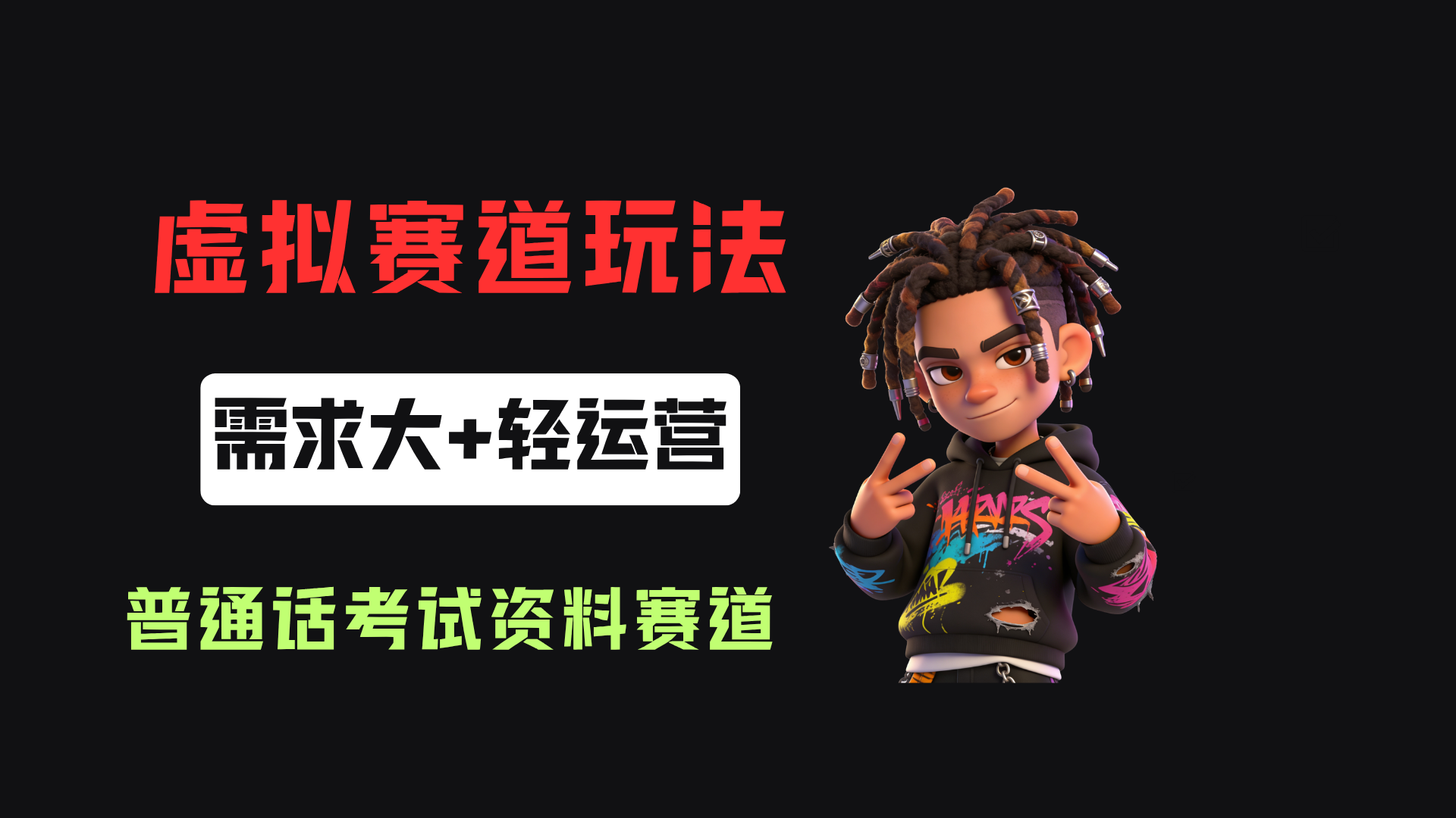 小红书卖普通话考试资料包,客单价4.78,343天卖了2.1w单!-小二项目网