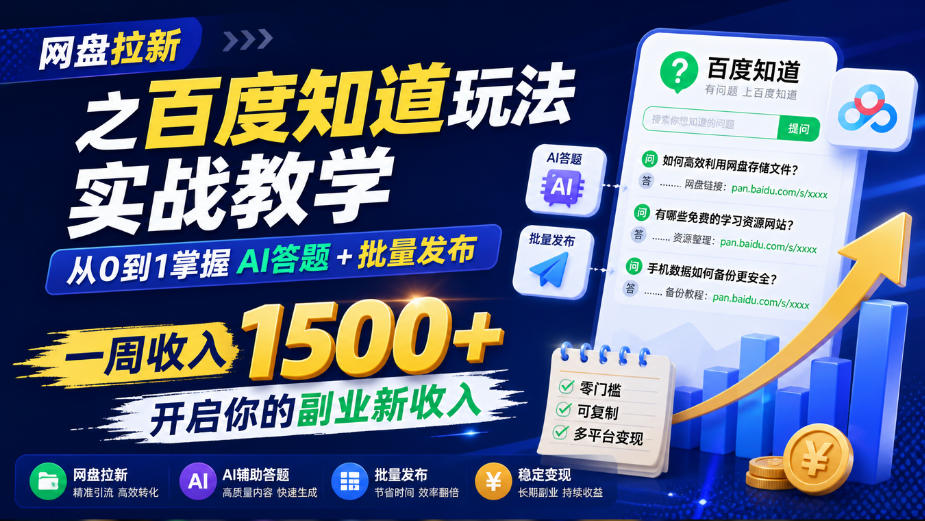 网盘拉新之百度知道玩法实战教学，从0到1掌握AI答题+批量发布，一周收入1500+，开启你的副业新收入-小二项目网