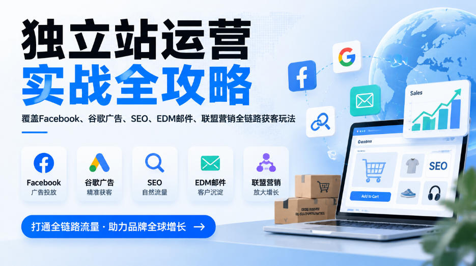 独立站运营实战全攻略，覆盖Facebook、谷歌广告、SEO、EDM邮件、联盟营销全链路获客玩法（更新2026）-小二项目网