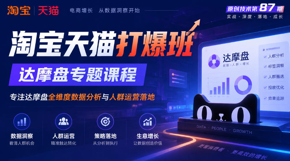 《淘宝天猫打爆班》原创技术第87期，达摩盘专题课程，专注达摩盘全维度数据分析与人群运营落地-小二项目网