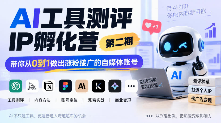 AI工具测评IP孵化营第二期，带你从0到1做出涨粉接广的自媒体账号-小二项目网
