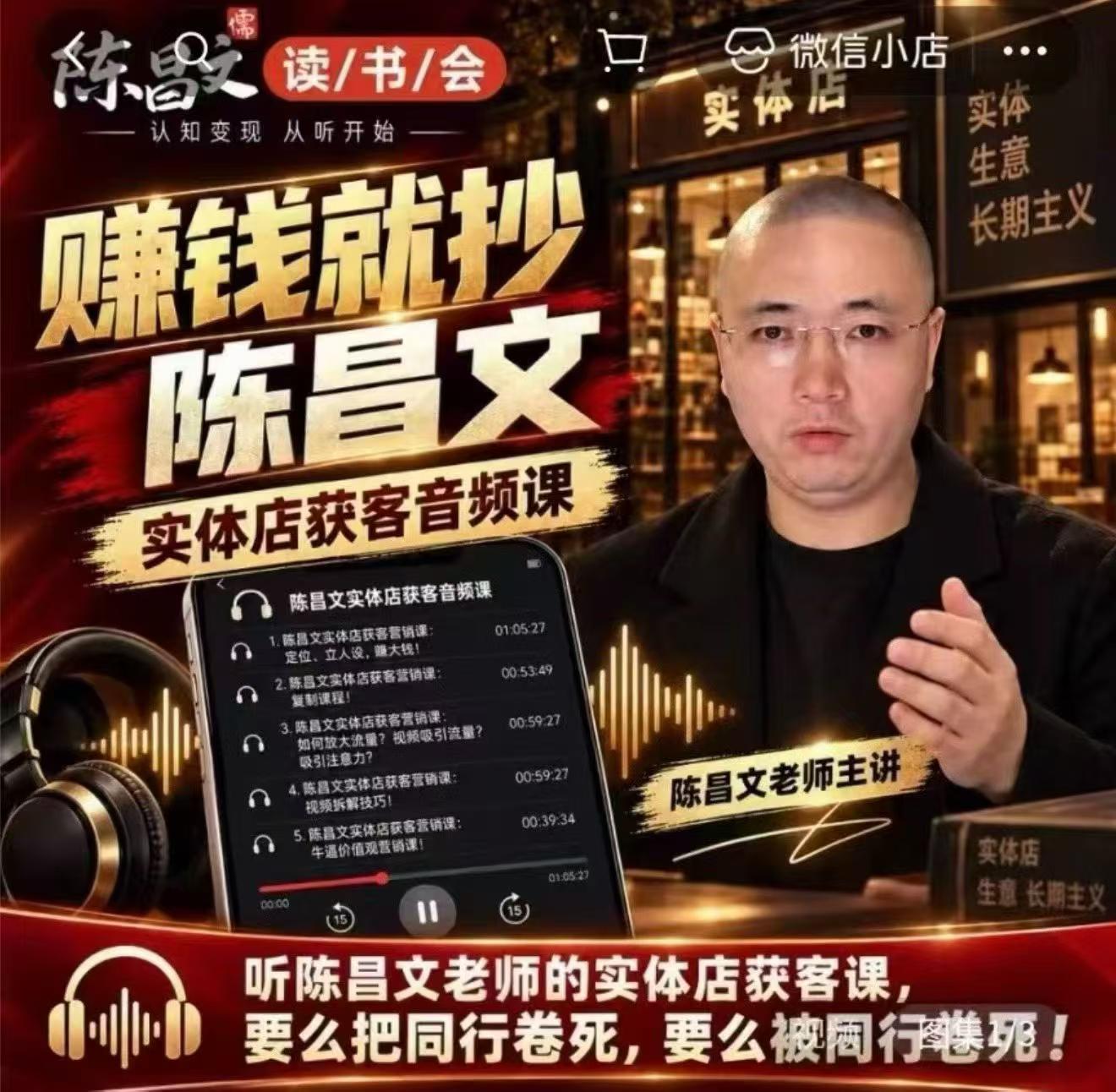 陈昌文·实体店营销获客，独家整理笔记7万字，教实体店老板获取客源，放大门店流量（音频+文档）-小二项目网