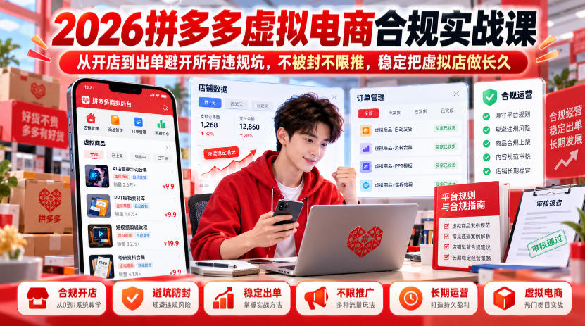 2026拼多多虚拟电商合规实战课，从开店到出单避开所有违规坑，不被封不限推，稳定把虚拟店做长久-小二项目网