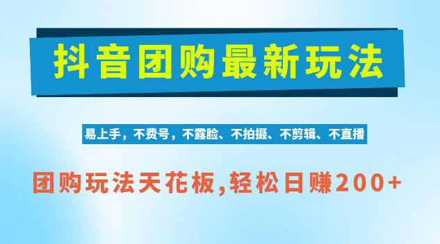 抖音AI团购项目，独家技术，无需拍摄剪辑，项目红利期轻松日入200+【揭秘】-小二项目网