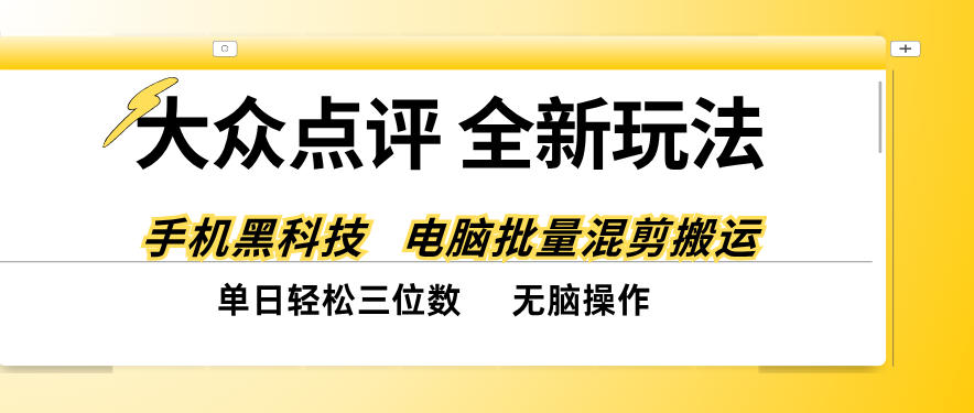 大众点评全网最新玩法，黑科技代替人工，全程无脑搬运，单日三位数以上【揭秘】-小二项目网