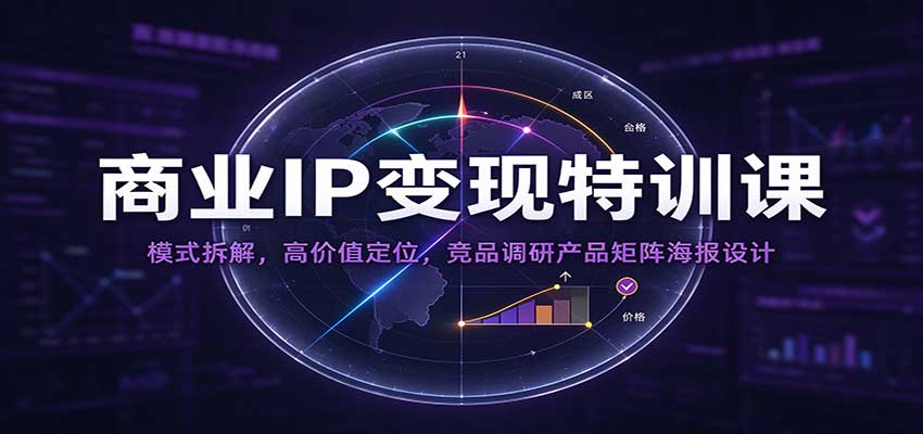 商业IP变现特训课：模式拆解，高价值定位，竞品调研产品矩阵海报设计-小二项目网