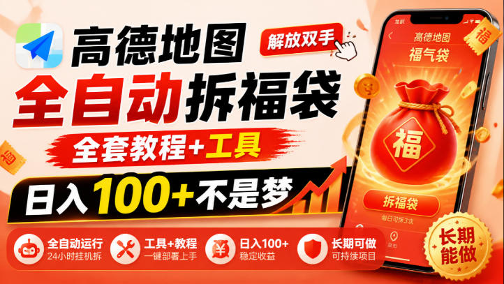 高德地图全自动拆福袋，解放双手，全套教程+工具，日入100+不是梦，长期能做【揭秘】-小二项目网