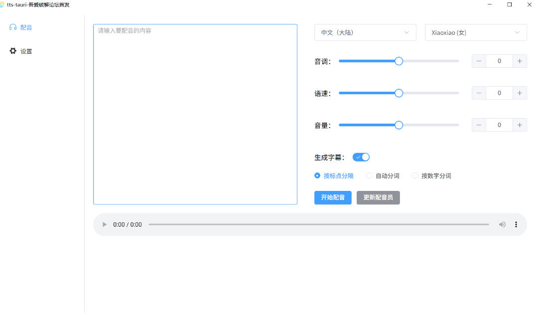 图片[2]-别再花钱配音了！吾爱出品7MB单文件TTS神器，免费不限字数还能生成字幕！-小二项目网