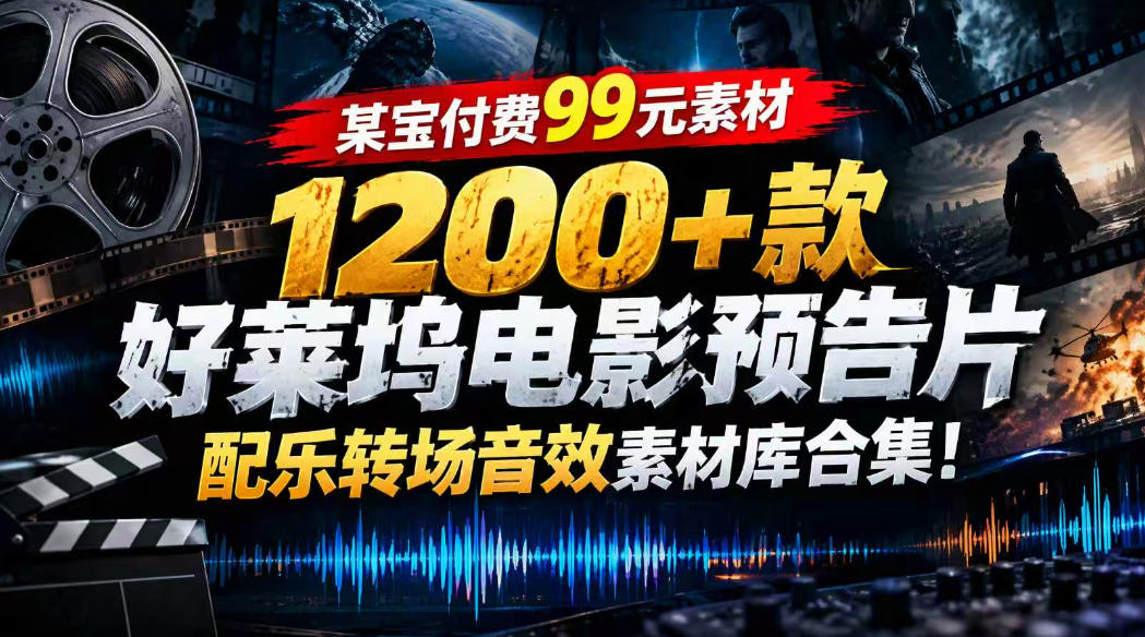 【某宝付费99素材】1200+款好莱坞电影预告片配乐转场音效素材库合集-小二项目网