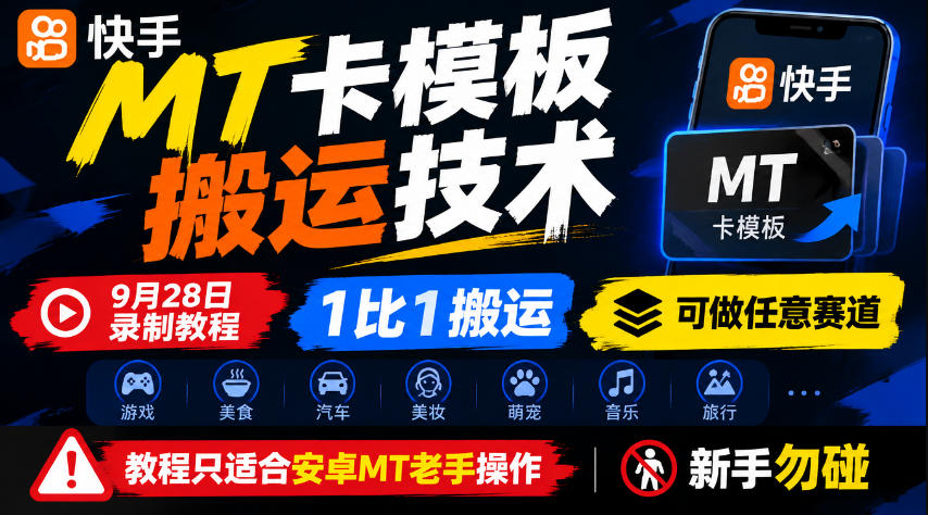 快手MT卡模板搬运技术，9月28日录制教程，1比1搬运，可做任意赛道，教程只适合安卓MT老手操作，新手勿碰-小二项目网