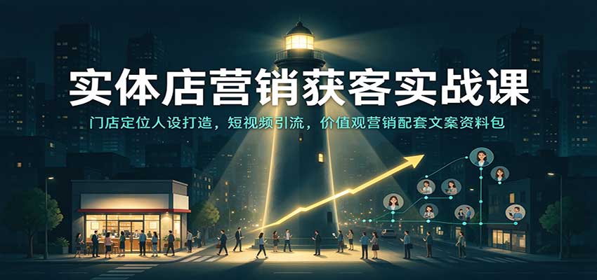 实体店营销获客实战课：门店定位人设打造，短视频引流，价值观营销配套文案资料包-小二项目网