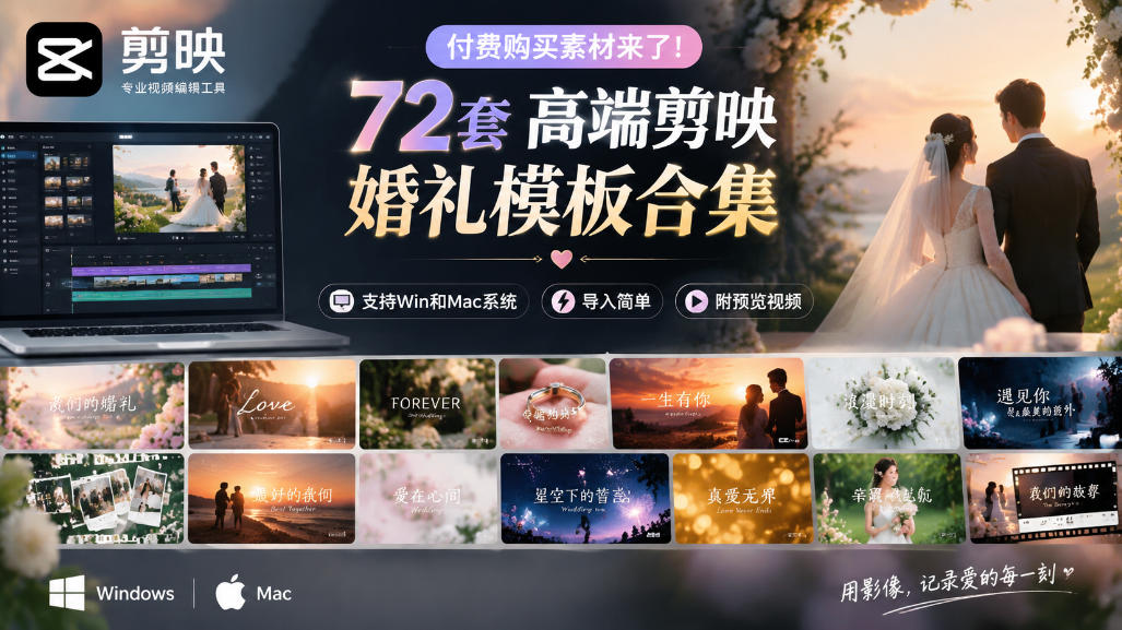 付费购买素材来了!72套高端剪映婚礼模板合集,支持Win和Mac系统使用,导入简单,附预览视频-小二项目网