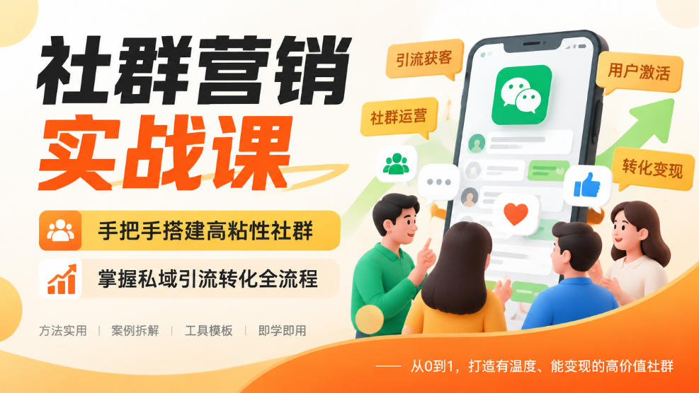 社群营销实战课，手把手搭建高粘性社群，掌握私域引流转化全流程-小二项目网
