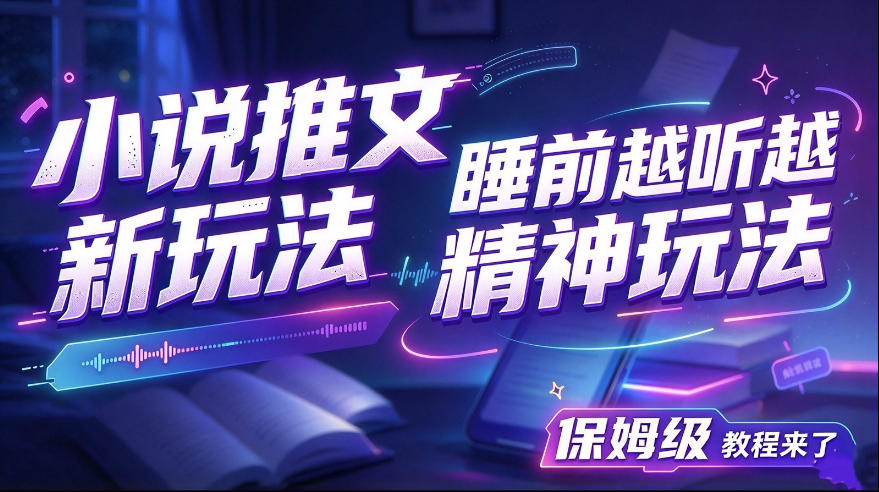 小说推文最新玩法，睡前越听越精神玩法，保姆级教程来了-小二项目网