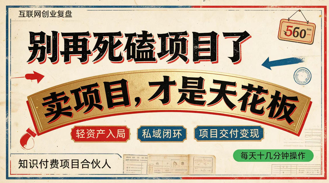 做项目不如卖项目，做知识付费自己当老板，普通人死磕项目賺钱，聪明人贩卖项目认知賺钱【揭秘】-小二项目网