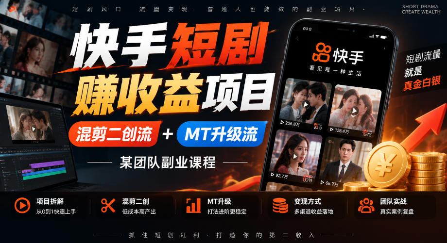 快手短剧賺收益项目，混剪二创流+MT升级流，某团队副业课程-小二项目网