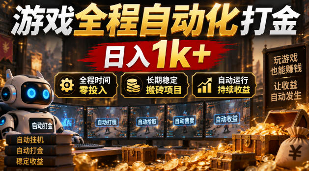 游戏全程自动化打金，日入1k+，全程时间零投入，长期稳定搬砖项目【揭秘】-小二项目网