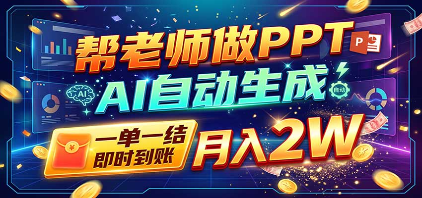 AI做PPT赚了！一单500-800，旺季订单接不完，附免费AI工具-小二项目网