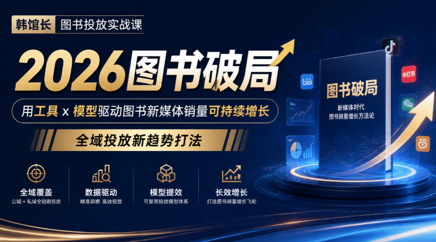 韩馆长图书投放实战课｜2026图书破局，用工具x模型驱动图书新媒体销量可持续增长，全域投放新趋势打法-小二项目网