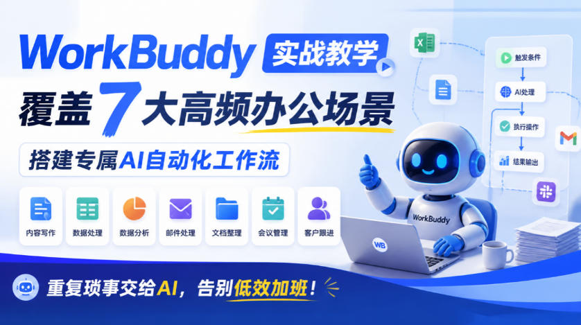 WorkBuddy实战教学，覆盖7大高频办公场景，搭建专属AI自动化工作流，重复琐事交给AI，告别低效加班！-小二项目网