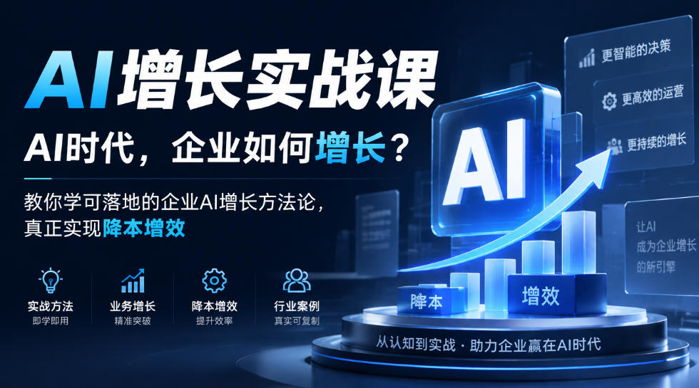 AI增长实战课，AI时代，企业如何增长？教你学可落地的企业AI增长方法论，真正实现降本增效-小二项目网