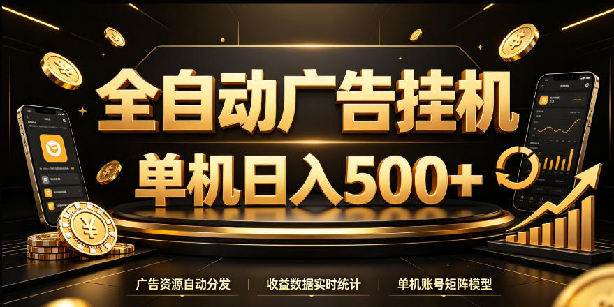 全自动广告挂G，单机500＋，24小时不停的去看广告获取收益，无需人工值守【揭秘】-小二项目网