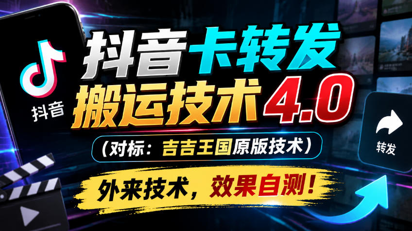 抖音卡转发搬运技术4.0（对标：吉吉王国原版技术），外来技术，效果自测！-小二项目网