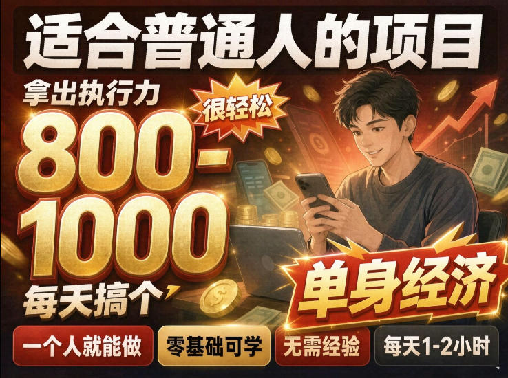 单身交友社群，普通人拿出执行力一个人每天搞个800-1k很轻松，普通人随时入局，无需经验【揭秘】-小二项目网
