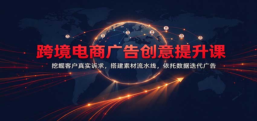跨境电商广告创意提升课：挖掘客户真实诉求，搭建素材流水线，依托数据迭代广告-小二项目网