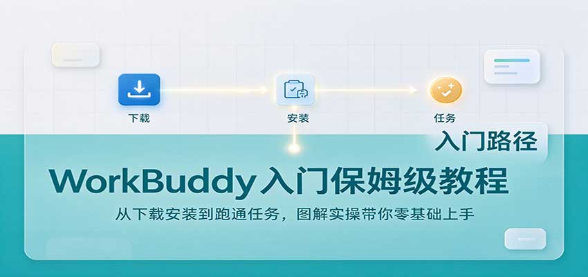 WorkBuddy入门保姆级教程：从下载安装到跑通任务，图解实操带你零基础上手-小二项目网