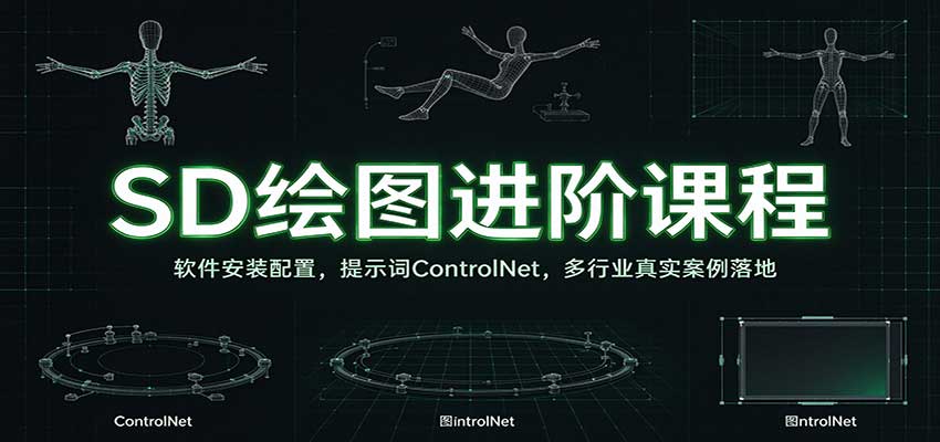 SD绘图进阶课程：软件安装配置，提示词ControlNet，多行业真实案例落地-小二项目网