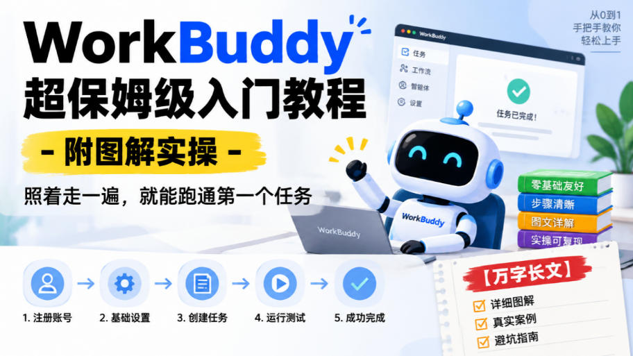 WorkBuddy超保姆级入门教程-附图解实操，照着走一遍，就能跑通第一个任务【万字长文】-小二项目网