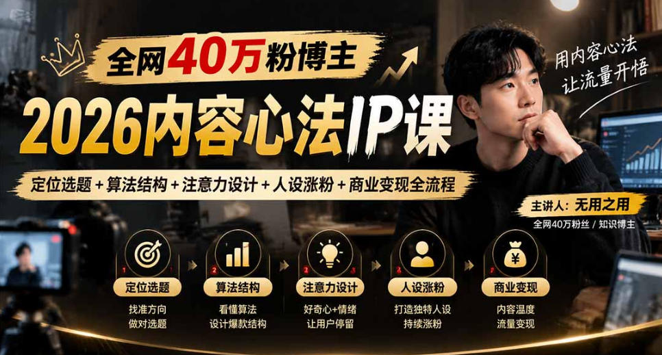 【无水印】全网40W粉博主的2026内容心法IP课，定位选题+算法结构+注意力设计+人设涨粉+商业变现全流程-小二项目网