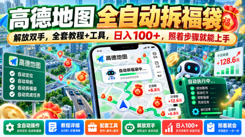 高德地图全自动拆福袋，解放双手，全套教程+工具，日入100+，照着步骤就能上手【揭秘】-小二项目网