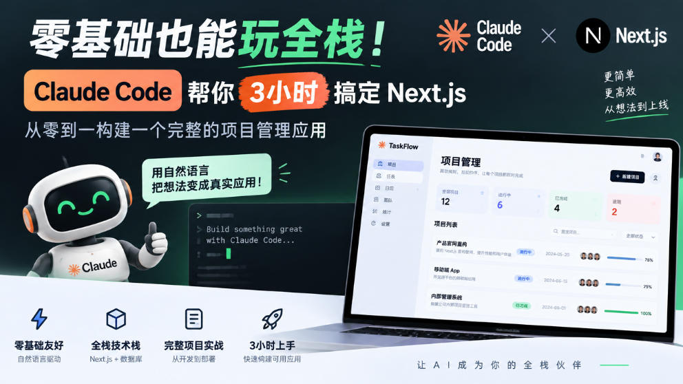 零基础也能玩全栈！Claude Code帮你3小时搞定Next.js，从零到一构建一个完整的项目管理应用【原创双语字幕】-小二项目网