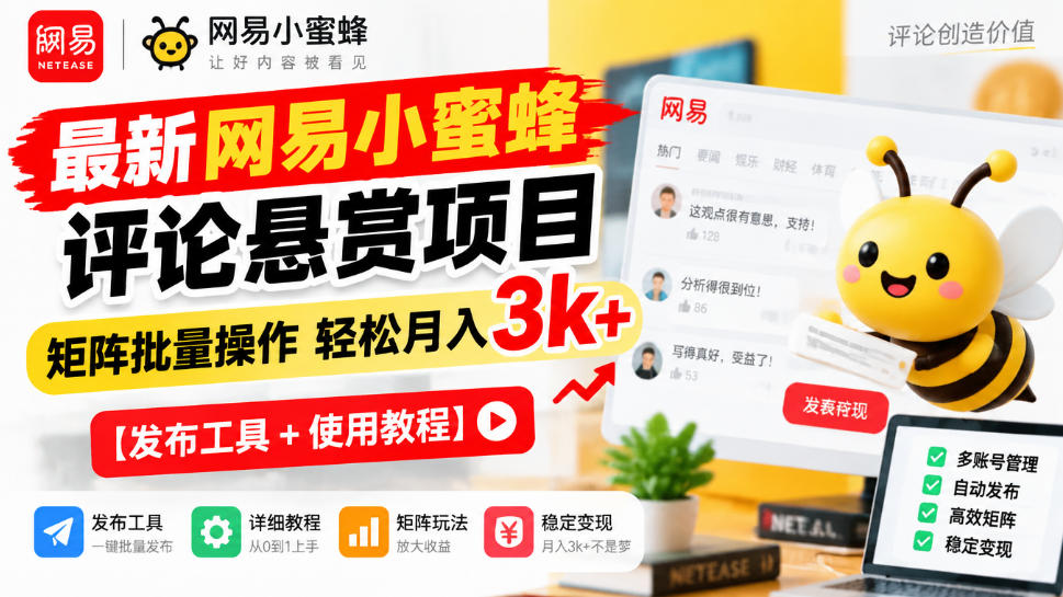 最新网易小蜜蜂评论悬赏项目，矩阵批量操作轻松月入3k+【发布工具＋使用教程】-小二项目网
